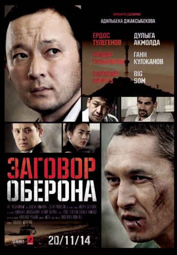 Заговор Оберона (2014)