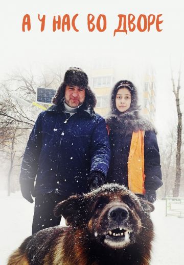 А у нас во дворе 1 сезон (2012)