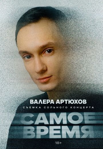 Самое время (2024)