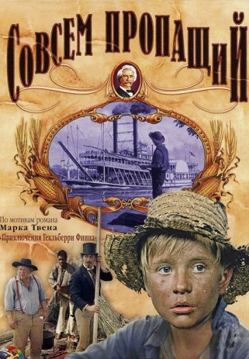 Совсем пропащий (1973) Совсем пропащий (1973)