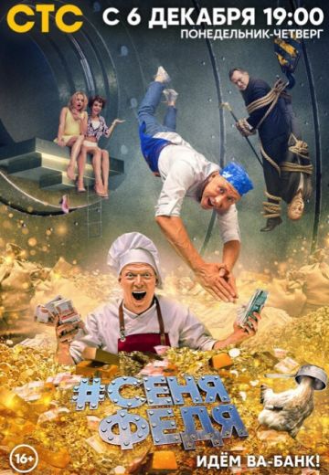 СеняФедя 5 сезон (2021-2022)