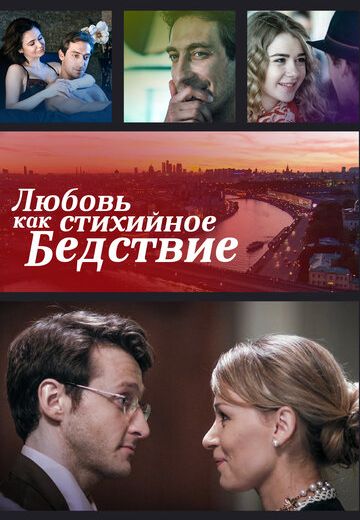 Любовь как стихийное бедствие (2016) Любовь как стихийное бедствие (2016)