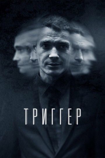 Триггер (2020-2024)