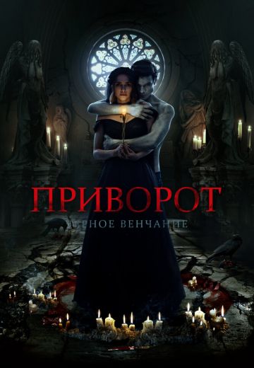 Приворот: Черное венчание (2021) Приворот: Черное венчание (2021)