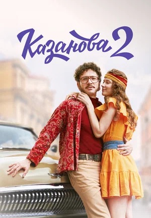 Казанова 2 сезон: В бегах (2025)