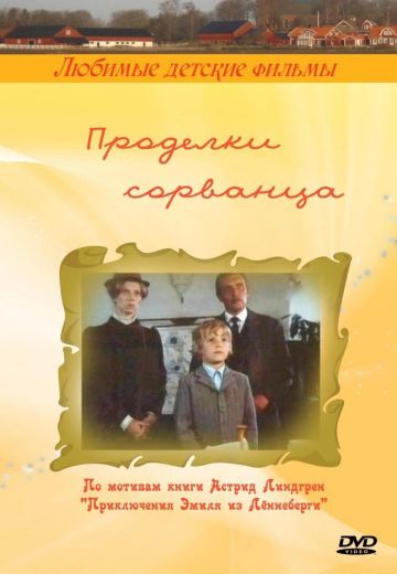 Проделки сорванца (1985)
