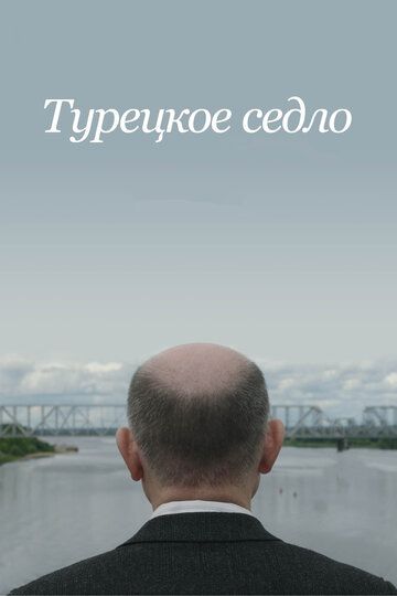 Турецкое седло (2017) Турецкое седло (2017)