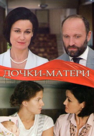 Дочки-матери (2019)