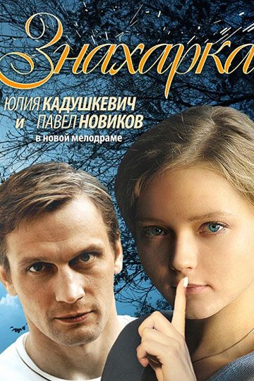 Знахарка (2012) Знахарка (2012)