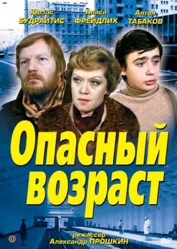 Опасный возраст (1981) Опасный возраст (1981)