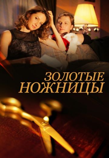 Золотые ножницы (2012)