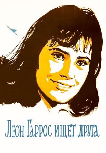 Леон Гаррос ищет друга (1960) Леон Гаррос ищет друга (1960)