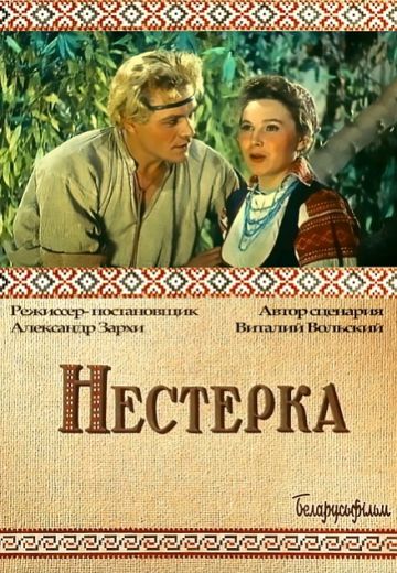 Нестерка (1955)