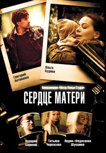 Сердце матери (2010) Сердце матери (2010)
