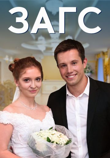 ЗАГС (2013)