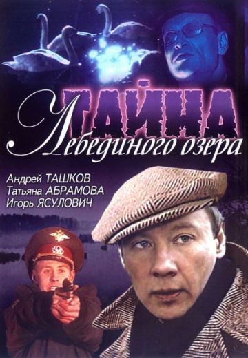 Тайна Лебединого озера (2002)