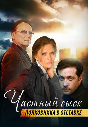 Частный сыск полковника в отставке (2009-2010)