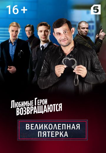 Великолепная пятёрка 2 сезон (2020)
