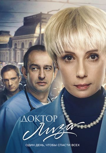 Доктор Лиза (2020)