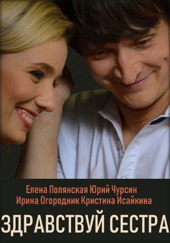 Здравствуй, сестра (2019) Здравствуй, сестра (2019)