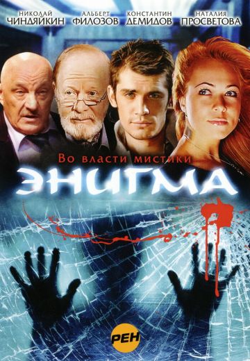 Энигма (2010) Энигма (2010)
