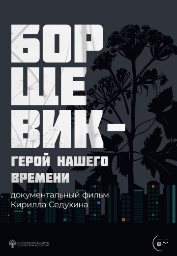 Борщевик – герой нашего времени (2024)