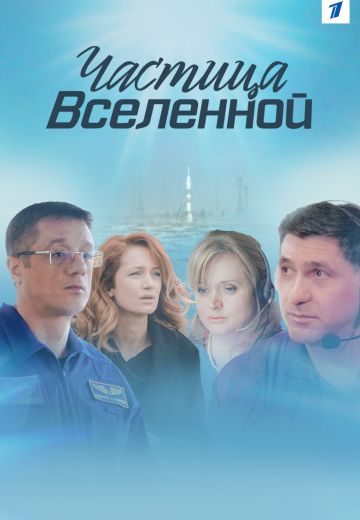 Частица вселенной (2018)