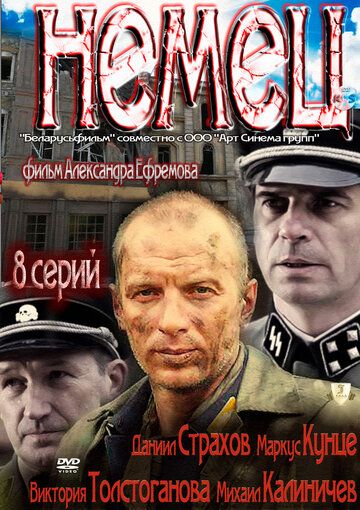 Немец (2012)