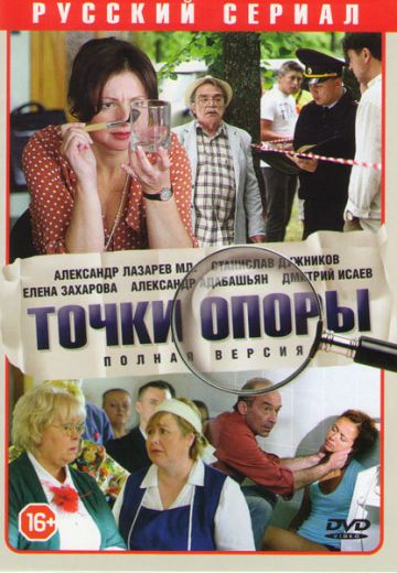 Точки опоры (2017)