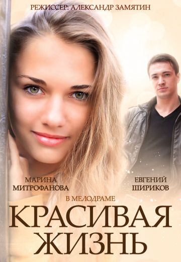 Красивая жизнь (2014)