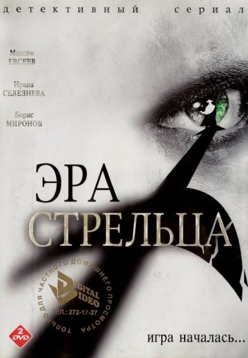 Эра Стрельца (2007-2009)