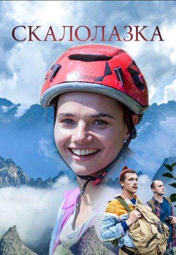 Скалолазка (2015) Скалолазка (2015)