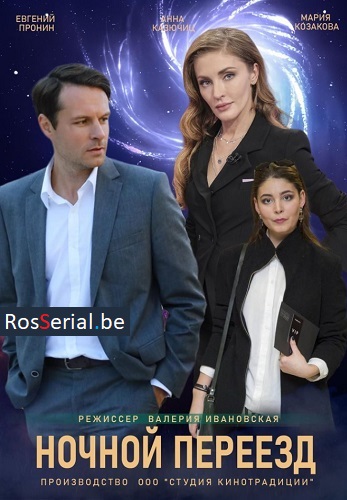 Ночной переезд (2021)