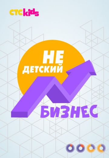 Недетский бизнес (2022)