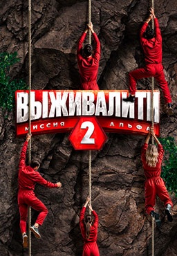 Выживалити: Миссия Альфа 2 сезон (2025)