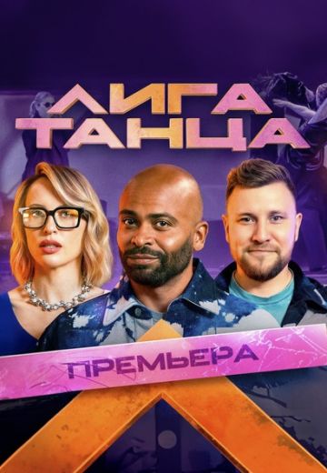Лига Танца (2024)
