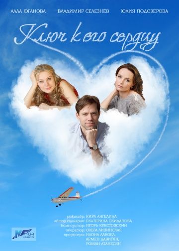 Ключ к его сердцу (2016) Ключ к его сердцу (2016)