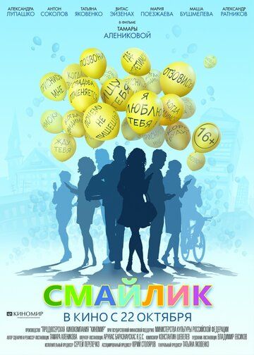 Смайлик (2014) Смайлик (2014)