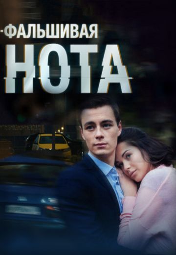 Фальшивая нота (2016)