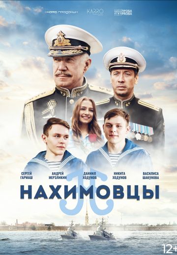 Нахимовцы (2022)