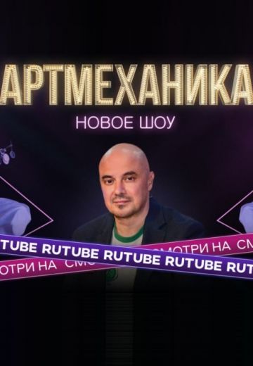 Артмеханика (2022-2025) Артмеханика (2022-2025)