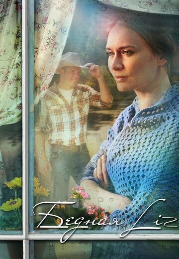 Бедная LIZ (2013)