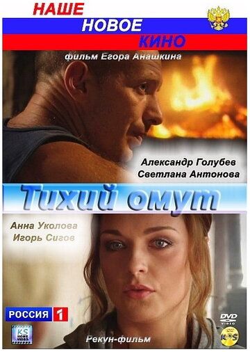 Тихий омут (2010) Тихий омут (2010)