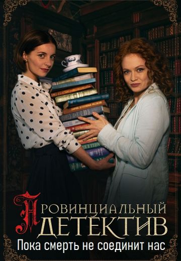 Пока смерть не соединит нас (2023)