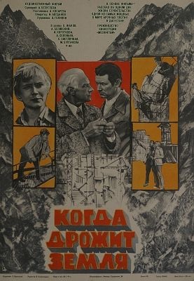 Когда дрожит земля (1975) Когда дрожит земля (1975)