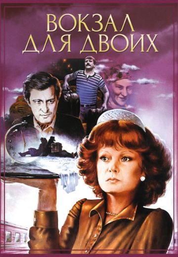 Вокзал для двоих (1982) Вокзал для двоих (1982)