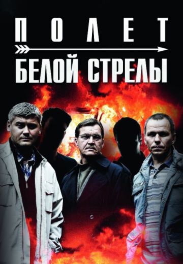 Белая стрела: Возмездие (2015)