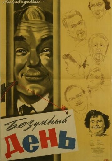 Безумный день (1956)