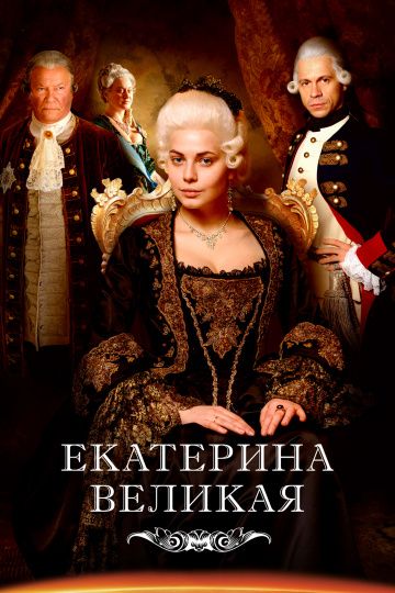 Великая 1 сезон (2015)