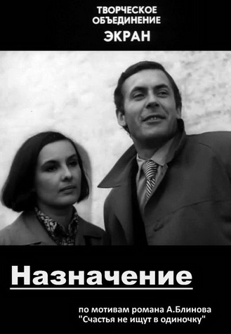 Назначение (1973)